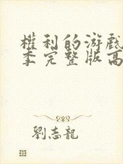 权利的游戏第一季完整版高清在线观看