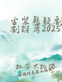 古装悬疑剧电视剧推荐2025