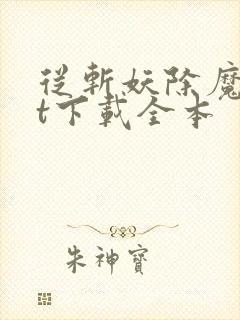 从斩妖除魔txt下载全本