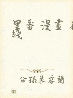 里番 漫画 在线