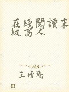 在线阅读末世超级商人