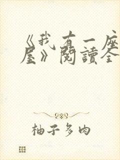 《我有一座冒险屋》阅读全文