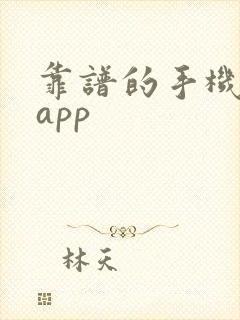 靠谱的手机挣钱app