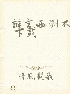 谁言西洲不知意 下载