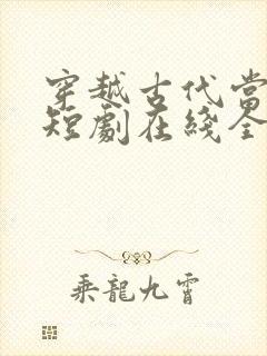 穿越古代当县令短剧在线全集免费