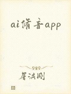 ai修音app