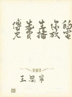 傅先生你的儿子免费播放电视剧