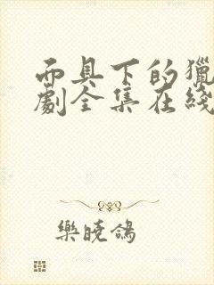 面具下的猎物短剧全集在线观看