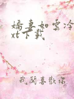 娇妻如云冷雨txt下载