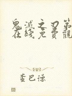 鬼灭之刃第二季在线免费观看