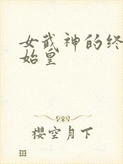 女武神的终末秦始皇