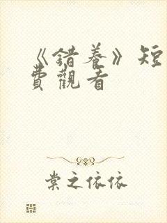 《错养》短剧免费观看