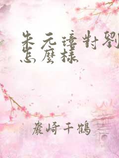 朱元璋对刘伯温怎么样