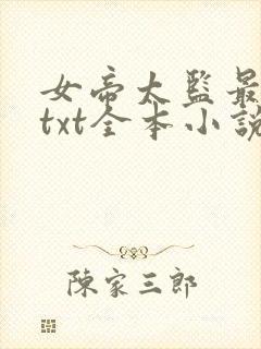 女帝太监最风流txt全本小说