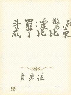 斗罗:震惊,我成了比比东小说