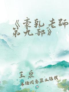 《豪乳老师刘艳第九部》