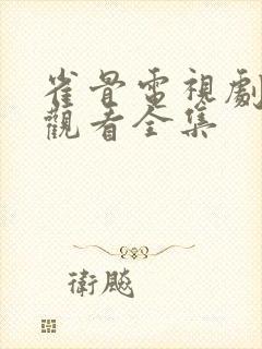 雀骨电视剧免费观看全集