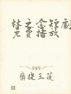 林之念短剧全集免费播放