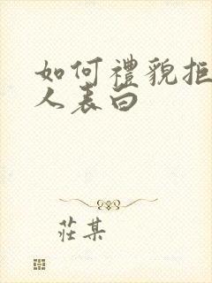 如何礼貌拒绝别人表白