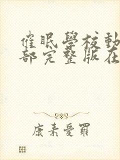 催眠学校动漫全部完整版在线观看