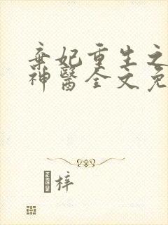 弃妃重生之毒女神医全文免费阅读