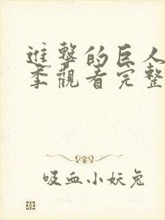 进击的巨人第五季观看完整版樱花