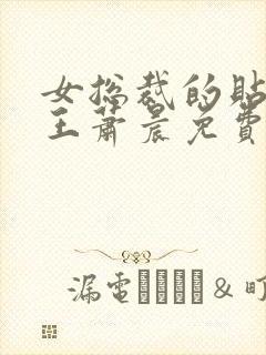 女总裁的贴身兵王萧晨免费