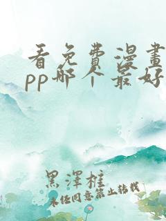 看免费漫画的app哪个最好用