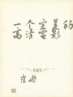 一个完美的结局高清电影