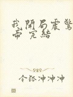 我开局震惊了女帝 完结