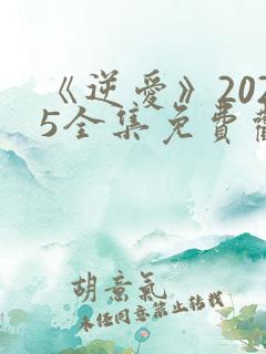 《逆爱》2025全集免费观看完整版