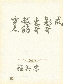 穿越火影成为鸣人的哥哥