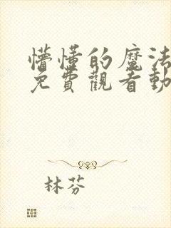 懵懂的魔法少女免费观看动漫