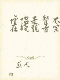 僧侣走肾不走心在线观看完整版