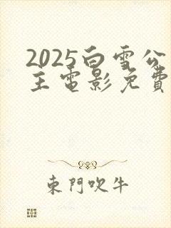 2025白雪公主电影免费完整版观看