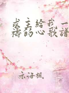 求主给我一颗祈祷的心歌谱