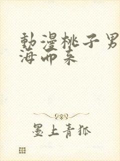 动漫桃子男孩渡海而来
