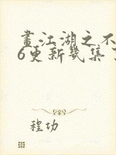 画江湖之不良人6更新几集了