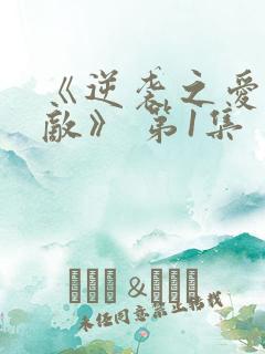 《逆袭之爱上情敌》 第1集