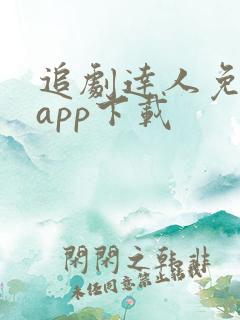 追剧达人免费版app下载
