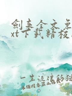 剑来全文免费txt下载精校版