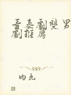 看泰剧双男主腐剧推荐