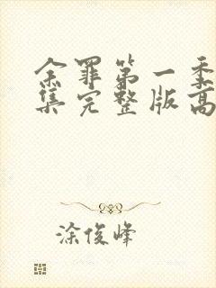 余罪第一季24集完整版高清