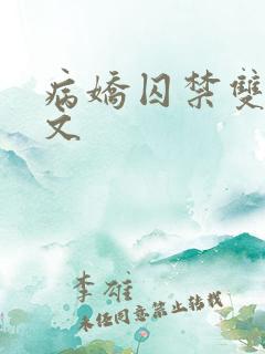 病娇囚禁双男主文