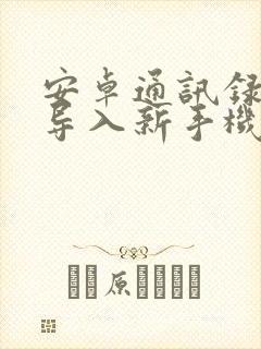 安卓通讯录怎么导入新手机iphone