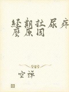 经期拉尿疼是什么原因