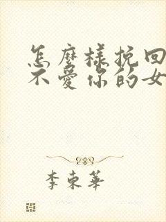 怎么样挽回一个不爱你的女人