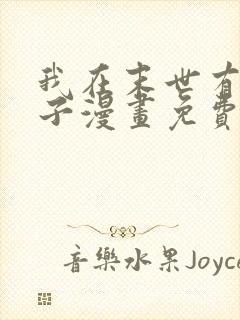 我在末世有套房子漫画免费