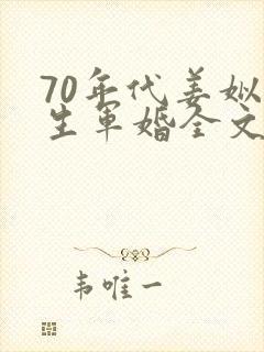 70年代姜姒重生军婚全文免费阅读