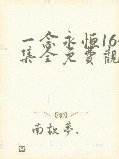 一念永恒165集全免费观看